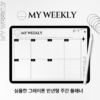 [만년형] 마이위클리 주간플래너 굿노트 다이어리 PDF | 만년형·위클리