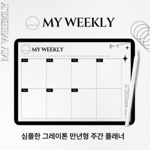 [만년형] 마이위클리 주간플래너 굿노트 다이어리 PDF | 만년형·위클리